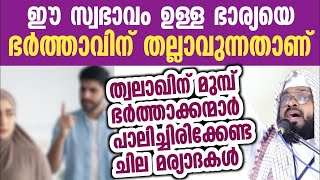 ത്വലാഖിന് മുമ്പ് ഭർത്താക്കന്മാർ പാലിക്കേണ്ട ചില മര്യാദകൾ