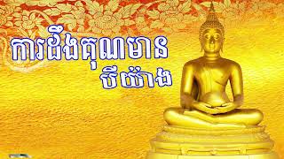 ការដឹងគុណមានបីយ៉ាង  សាន ភារ៉េត ២៥៦៦  san pheareth