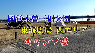 国営木曽三川公園 東海広場 西エリア キャンプ場