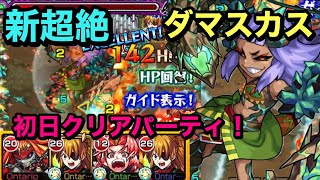 【モンスト】新超絶ダマスカス！初日初回クリアパーティ(੭ु ˃̶͈̀ ω ˂̶͈́)੭ु⁾⁾防御ダウン受けないこいつが強かった！