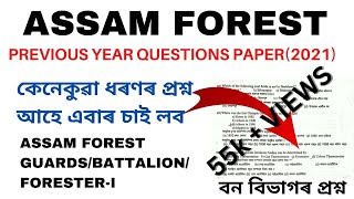 Assam Forest Previous Years Questions paper 2021|Assam Forest Exam 2023#assamforest