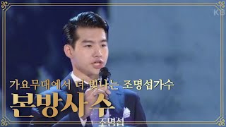 #가요무대본방사수(오늘밤 10시에 만나요) #조명섭