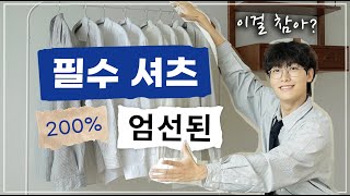 엄선한 남자 '필수 셔츠' 이걸로 끝냅니다