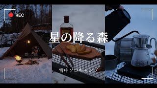 【雪中キャンプ】氷点下の世界で淹れるコーヒー|星の降る森