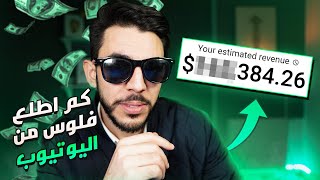 🔥💰 كم  اطلع فلوس من اليوتيوب ؟