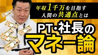 【年収1千万以上の人間の共通点とは？】理学療法士・社長のマネー論