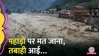 Himachal Pradesh में Cloud Burst से मची भीषण तबाही, Shimla, Kullu, Mandi भूलकर भी ना जाएं