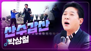 [탑텐가요쇼] 어디에서 들리나 휘바람 소리~ 박상철 '삼수갑산' l 트로트 페스티벌