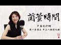 【美食吃透透 單元】專訪 台菜教母 黃婉玲｜蘭萱時間 2022.12.26