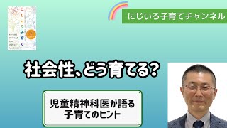 社会性、どう育てる？【児童精神科医・本田秀夫】#50