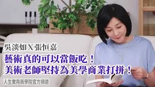 🚩【吳淡如Ｘ張恒嘉】藝術真的可以當飯吃！美術老師堅持為美學商業打拼！