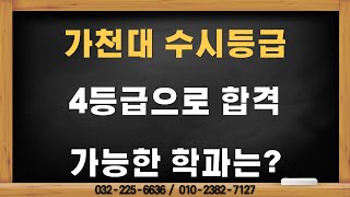 가천대 수시등급과 내신4등급으로 합격 가능한 학과는?