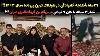 هولناک ترین پرونده ۱۴۰۳ در ایران!خانواده ۹ نفره که ۲۹ ماه در رشت به وحشی ترین شکل ممکن گروگان بودند!