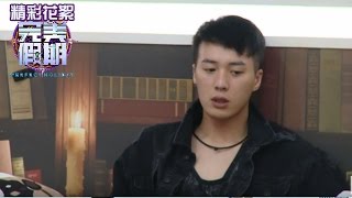 《完美假期》第二季20160918精选：杨帆自认成孔繁浩置换目标 预言欧东华未来命运堪忧 Perfect Holiday 2 Highlight【芒果TV精选】