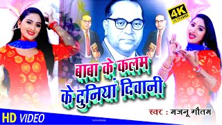 #Video || बाबा के कलम के दुनियां दिवानी Baba Ke Kalam Ke Duniya Deewani - Majnu Gautam Bhim Geet New