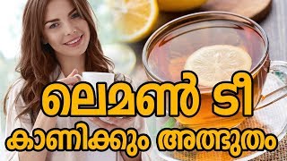 ഒരു ഗ്ലാസ് ലെമൺ ടീ കാണിക്കും അത്ഭുതംHealthy kerala | Health tips | Healthy drinks | Lemon tea