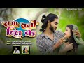 #video | राजा रानी दिल के | RAJA RANI DIL KE | Bagheli #lovesong | Prakash & Riya