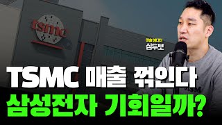 TSMC 매출 내년에 꺾인다! 삼성전자에게 찾아온 기회일까?