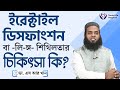 ইরেক্টাইল ডিসফাংশন বা -লি-ঙ্গ- শিথিলতার চিকিৎসা কি? #ডাএসআরখান || #DrSRKhan