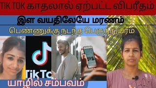 tik tok காதலால் பறிபோன உயிர்|யாழில் நடந்த சம்பவம்|#srilankanews|#crime