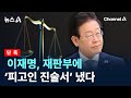 [단독]이재명, 재판부에 ‘피고인 진술서’ 냈다 / 채널A / 뉴스A