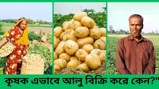 আজকের কৃষকের আলুর দাম কত? What is the market price of potatoes today?