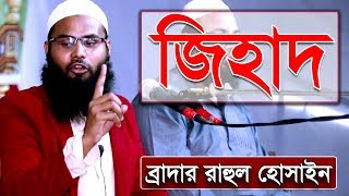 জিহাদ কখন কার উপর ফরজ হয় । জিহাদ ফরজ হওয়ার শর্ত সমূহ । ব্রাদার রাহুল হোসেন (রুহুল আমিন)