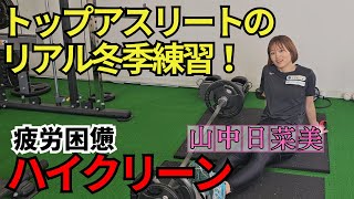 【初公開!?】日本選手権4位山中日菜美のウエイトトレーニング(ハイクリーン編)