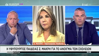 Η Υφυπουργός Παιδείας Ζ. Μακρή για το άνοιγμα των σχολείων | Αταίριαστοι | 10/09/2021