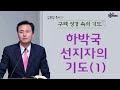 kcbs 구약성경속의 기도 하박국의 기도 1 김광섭목사 2023.5.4