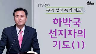 [KCBS 구약성경속의 기도] 하박국의 기도(1) - 김광섭목사 2023.5.4