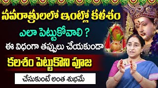 Ramaa Raavi - Kalasam Ela Pettali | Dasara navaratrulu Pooja vidhanam   Darmasandehalu | SumanTV