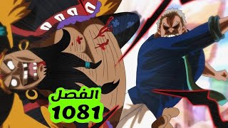 ون بيس الحلقة 1081 مدبلجة و كاملة