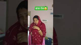 ଶୁଣୁ ସାଙ୍ଗ ଶୀତ ଦିନ ଆସିଲାଣି 😆🤣 #shorts #ytshorts #trending #Comedy #odiacomedy #rashmigoodlife