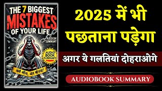 2025 में सफलता चाहिए? इन 7 गलतियों से बचें | 7 Rules to Transform Your Life | Book Summary in Hindi