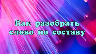 Разбор слова по составу