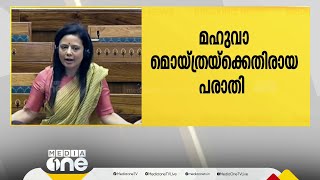 മഹുവ മൊയ്ത്രക്കെതിരായ കോഴയാരോപണം: പാർലമെൻ്റ് എത്തിക്സ് കമ്മിറ്റി യോഗം ചേരുന്നു