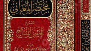 Seyda Nurullah Okuyan | Muhtasarül- Meânî | Ders: 24 |والبلاغة في الكلام... إلخ