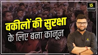 Advocate Protection Act 2023 | अधिवक्ता सुरक्षा अधिनियम | Current Affairs Question| Kumar Gaurav Sir