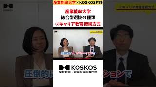 産能大志望者必見！総合型選抜の種類②キャリア教育接続方式 #shorts