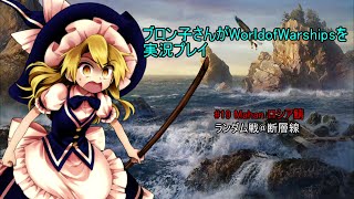 【WoWs】world of warships ブロン子さんがゆっくり実況プレイ #19 Mahan【ロシア鯖】