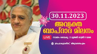 അവ്യക്ത ബാപ്ദാദ മിലനം, 30/11/2023 - LIVE | BrahmaKumaris Thiruvananthapuram | Shiva Smriti Creations