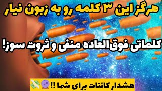 جادوی کلام|از معجزه کلامت خبر دارید؟|هشدار کائنات این ۳ کلمه رو از دایره لغاتت زودتر حذف کن!🔮