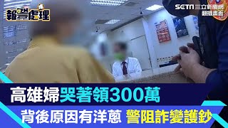 高雄婦哭著領300萬　背後原因有洋蔥　警阻詐變護鈔｜三立新聞網 SETN.com