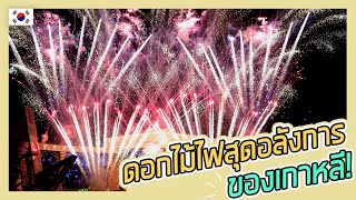 (4K)มาดูดอกไม้ไฟจากเกาหลีกันเถอะ!｜EVERLAND 'Magic in the sky'