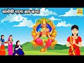 शुक्रवार व्रत कथा shukravar vrat katha santoshi mata vrat katha संतोषी माता व्रत कथा shukrawar