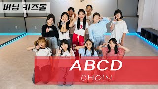 [버닝키즈돌] NAYEON(나연)-ABCD│Teacher(CHOIN)│남양주마석댄스학원│버닝댄스