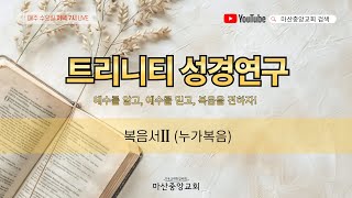 마산중앙마산중앙교회 2024년 11월 27일 트리니티 성경연구 - 복음서Ⅱ(누가복음) 11강 (저녁 7시)(예수를 알고, 예수를 믿고, 복음을 전하자!)