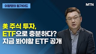 [이항영의 월가이드] ﻿美 주식 투자, ETF으로 충분하다? 지금 봐야할 ETF 공개 / 머니투데이방송 (증시, 증권)