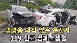 임영웅 의식 잃은 교통사고 119 신고 심폐소생술… 운전자 구했다